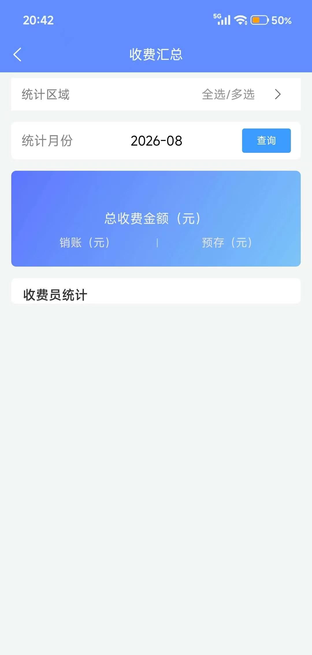 手机收费汇总界面