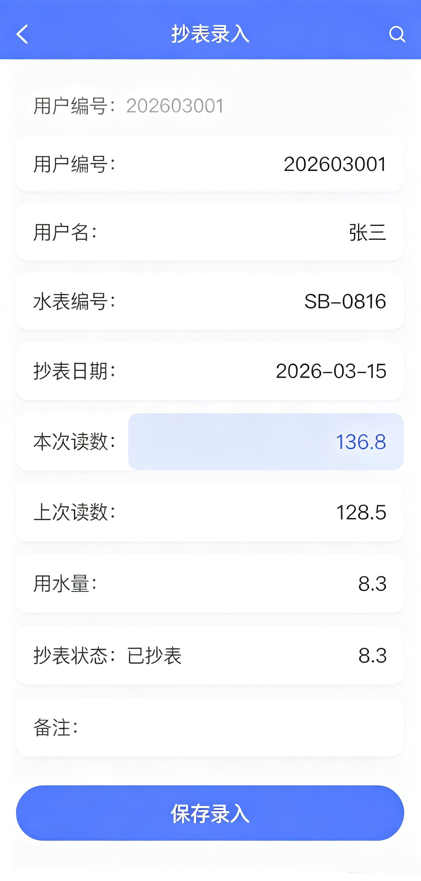 手机抄表录入界面