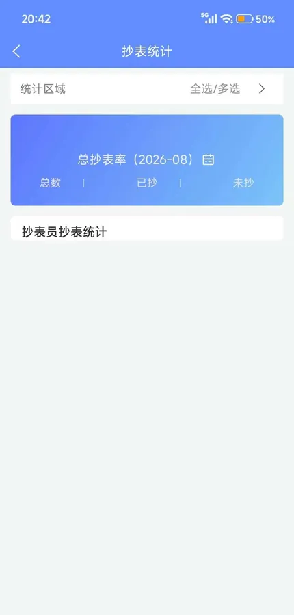 抄表业务界面