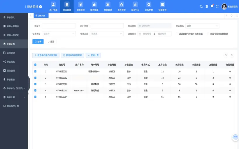 计费管理界面