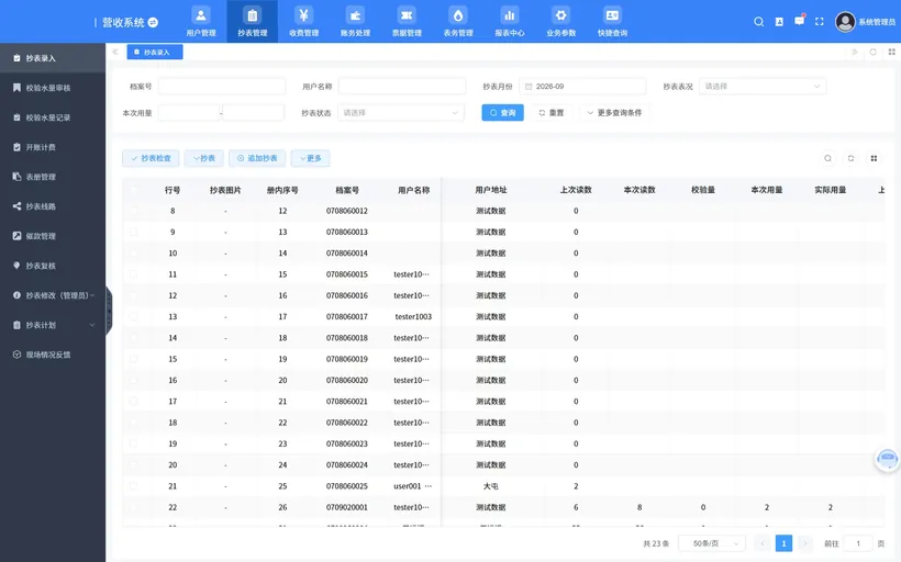 抄表管理界面