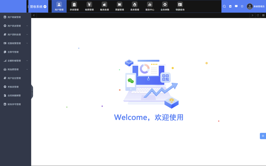 尚水数字智慧水务营收平台欢迎界面